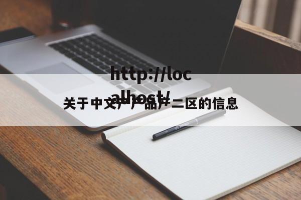 关于中文产产品产二区的信息