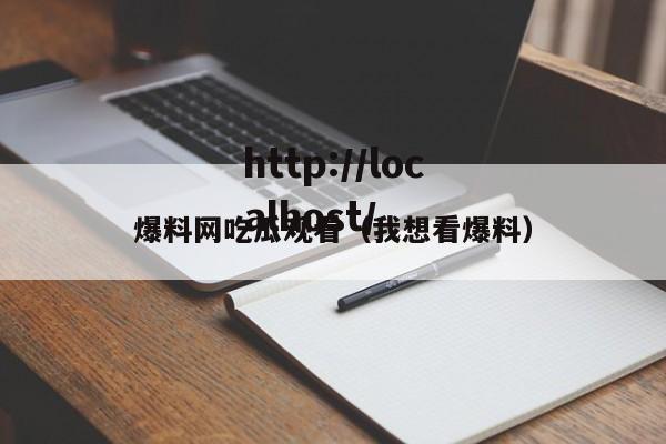 爆料网吃瓜观看（我想看爆料）