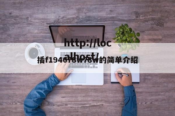 插f194078w78w的简单介绍