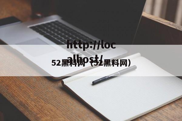52黑料网（52黑料网）