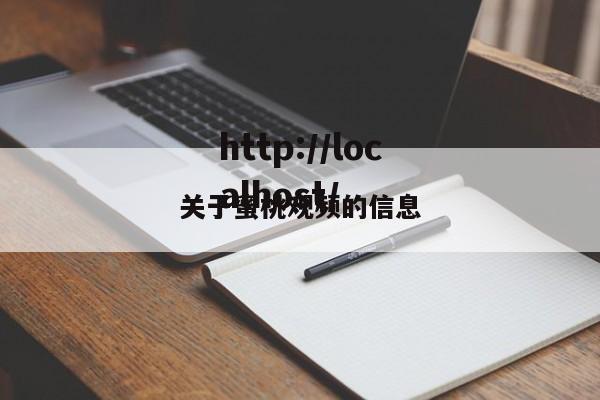 关于蜜桃观频的信息