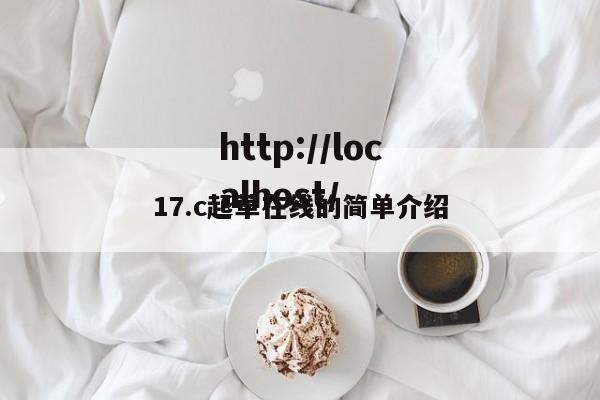 17.c起草在线的简单介绍