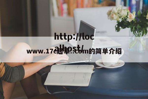 www.17c起草..com的简单介绍
