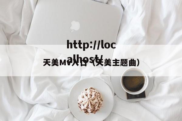 天美Mv入口（天美主题曲）