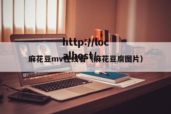 麻花豆mv在线看（麻花豆腐图片）