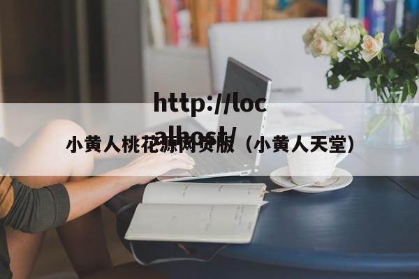 小黄人桃花源网页版（小黄人天堂）