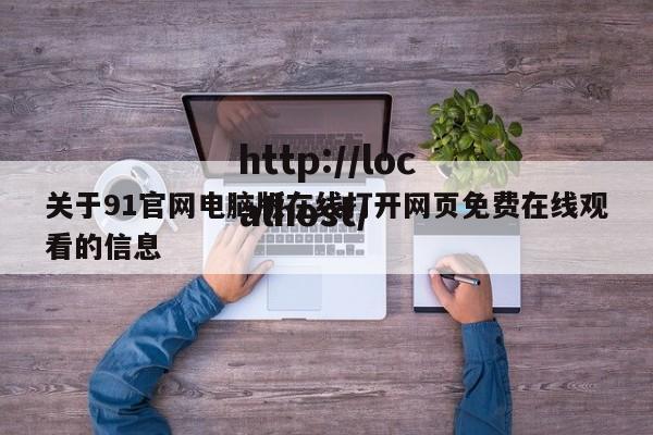 关于91官网电脑版在线打开网页免费在线观看的信息