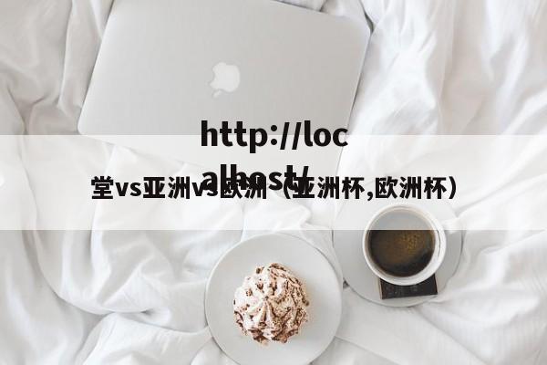 堂vs亚洲vs欧洲（亚洲杯,欧洲杯）