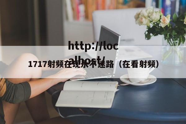 1717射频在现永不迷路（在看射频）