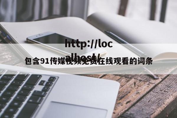 包含91传媒视频免费在线观看的词条