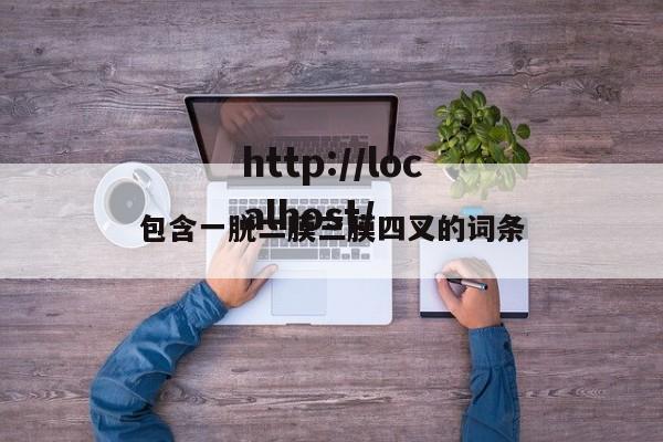 包含一脱二膜三膜四叉的词条