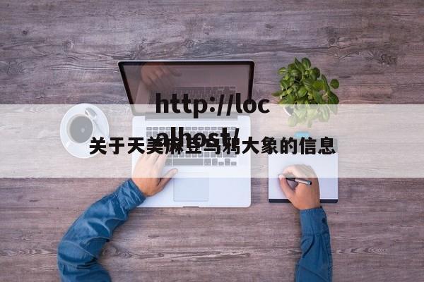 关于天美麻豆乌鸦大象的信息