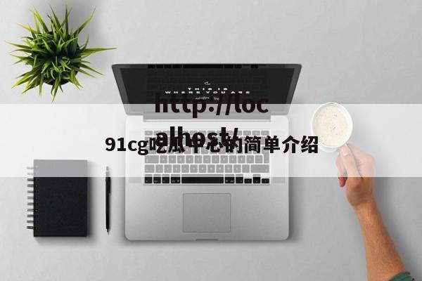 91cg吃瓜中心的简单介绍