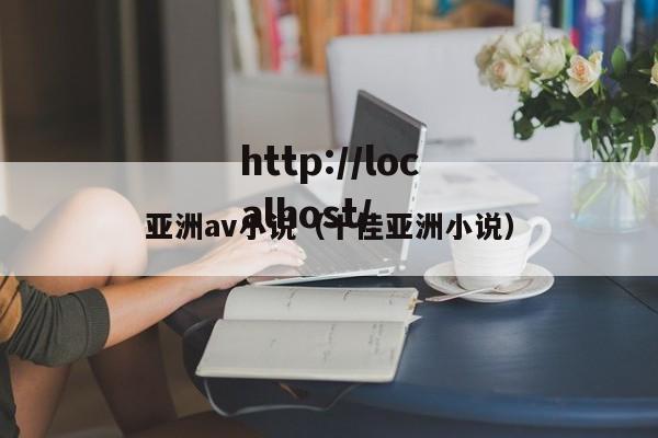 亚洲av小说（十佳亚洲小说）