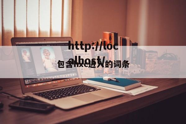 包含hxc进入的词条