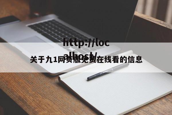 关于九1网页版免费在线看的信息