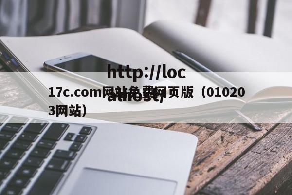 17c.com网站免费网页版（010203网站）