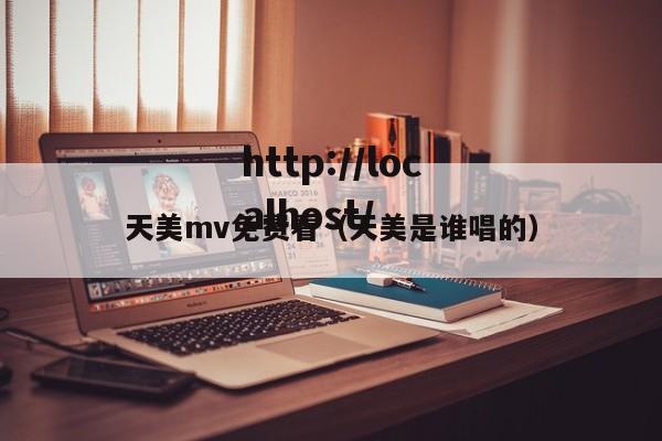 天美mv免费看（天美是谁唱的）