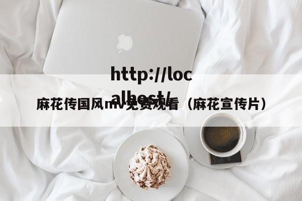麻花传国风mv免费观看（麻花宣传片）