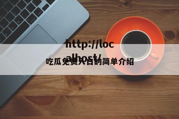 吃瓜免费入口的简单介绍