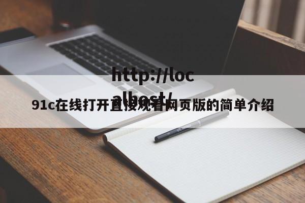 91c在线打开直接观看网页版的简单介绍