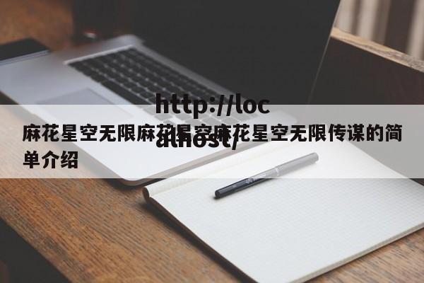 麻花星空无限麻花星空麻花星空无限传谋的简单介绍