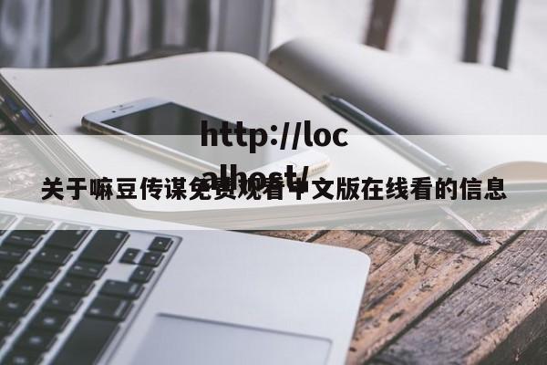 关于嘛豆传谋免费观看中文版在线看的信息