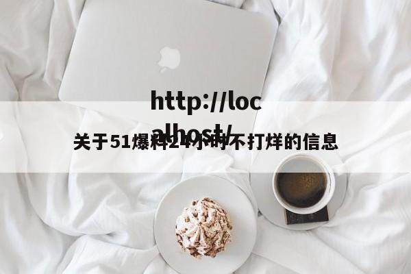 关于51爆料24小时不打烊的信息