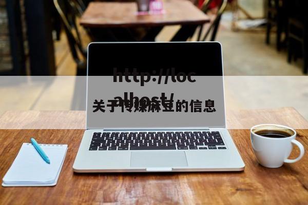 关于传媒麻豆的信息